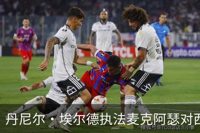丹尼尔·埃尔德执法麦克阿瑟对西悉尼流浪者的赛前数据分析
