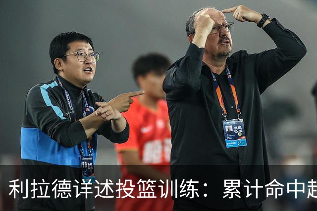 利拉德详述投篮训练：累计命中超过十万次