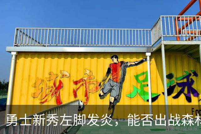 勇士新秀左脚发炎，能否出战森林狼成为悬念